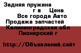 Задняя пружина toyota corona premio 2000г.в. › Цена ­ 1 500 - Все города Авто » Продажа запчастей   . Калининградская обл.,Пионерский г.